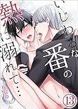 いじわるな番の熱に溺れて…　：13 (ジェミニ)