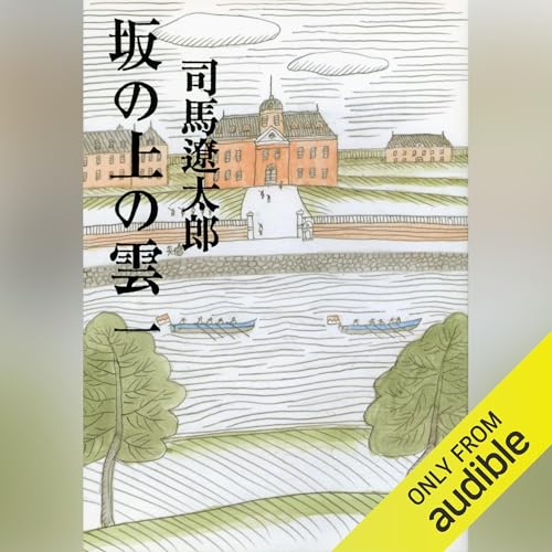 Amazon.com: 竜馬がゆく（一）: 文藝春秋 (Audible Audio Edition