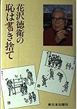 花沢徳衛の恥は書き捨て
