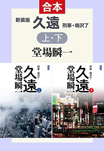 新装版　久遠（上下合本版）　刑事・鳴沢了 (中公文庫)