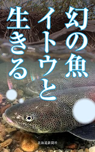 幻の魚 イトウと生きる