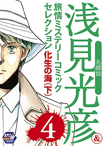名探偵浅見光彦＆旅情ミステリーセレクション 4　化生の海（下）のサムネイル