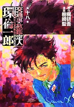 交通事故鑑定人 環倫一郎 18 | 樹崎聖, 梶研吾 | マンガ | Kindle