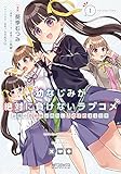 幼なじみが絶対に負けないラブコメ お隣の四姉妹が絶対にほのぼのする日常1