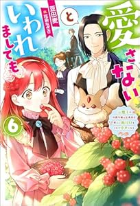 愛さないといわれましても ～元魔王の伯爵令嬢は生真面目軍人に餌付けをされて幸せになる～ ： 6 (Mノベルスｆ)
