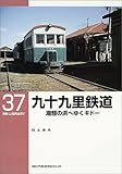 九十九里鉄道―潮騒の浜へゆくキドー (RM LIBRARY (37))