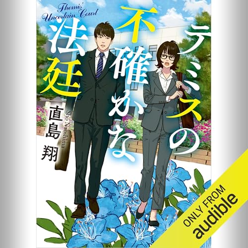 Amazon.co.jp: 転がる検事に苔むさず: （小学館） (Audible Audio