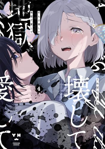 ぜんぶ壊して地獄で愛して(4)