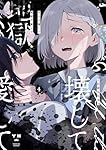 Amazon.co.jp: ぜんぶ壊して地獄で愛して（4） (百合姫