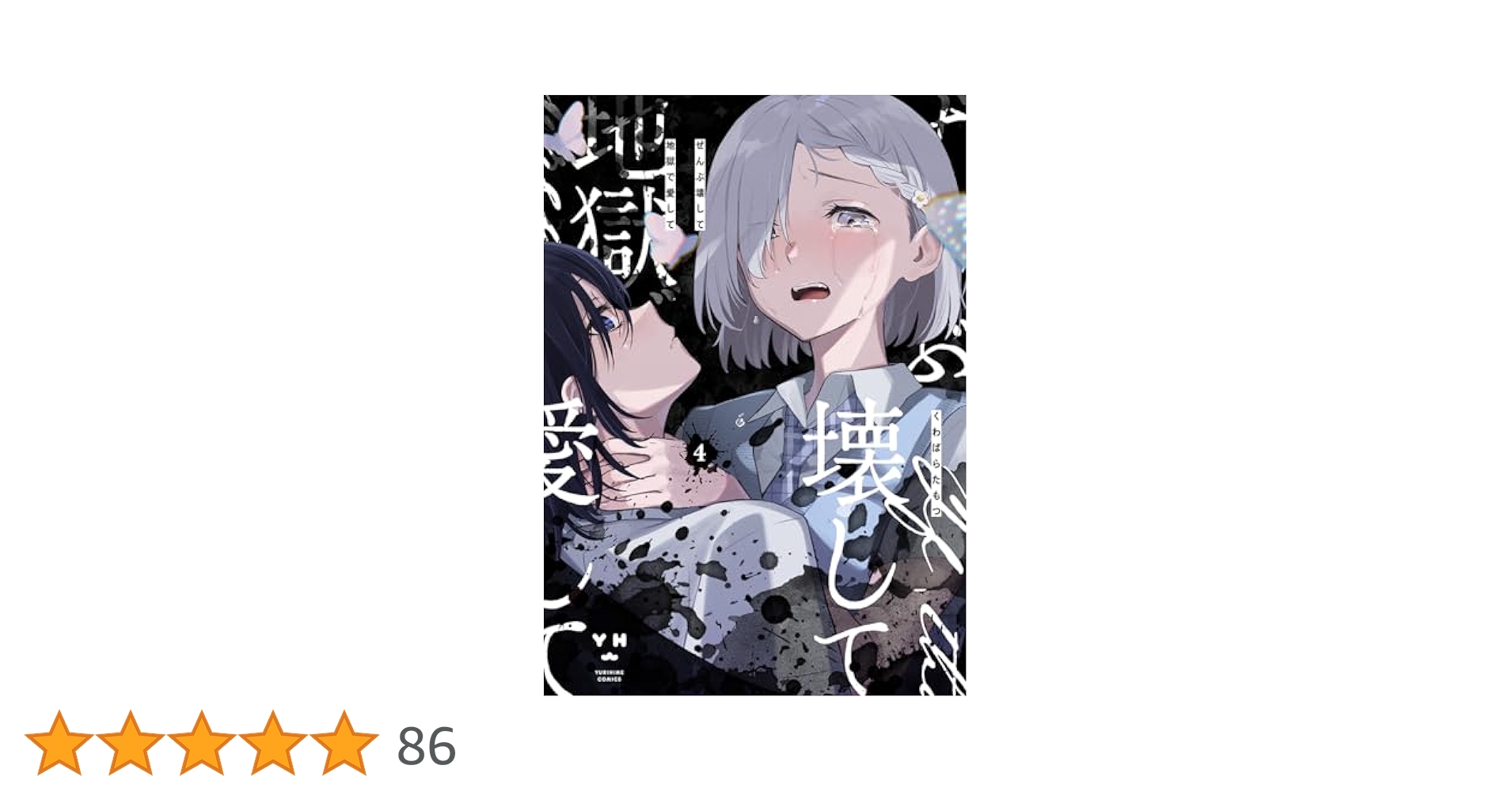 Amazon.co.jp: ぜんぶ壊して地獄で愛して（4） (百合姫