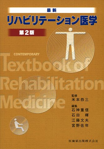 キンドル 無料電子書籍 最新 リハビリテーション医学 第2版 バイ