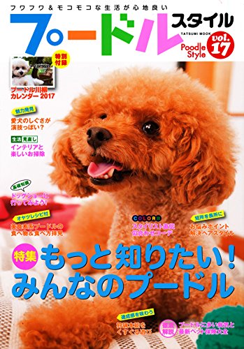 プードルスタイル Vol 17 Tg Net 辰巳出版グループ