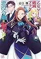 乙女ゲームの破滅フラグしかない悪役令嬢に転生してしまった…10 (一迅社文庫アイリス)