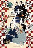 拾集・若だんな【単行本 分冊版】３ (Canna Comics)