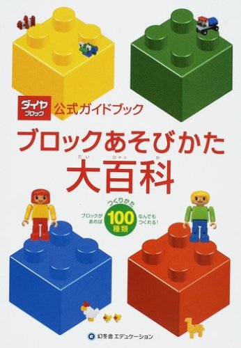 ブロックあそびかた大百科 (ダイヤブロック公式ガイドブック) ブロックあそびかた大百科 (ダイヤブロック公式ガイドブック)