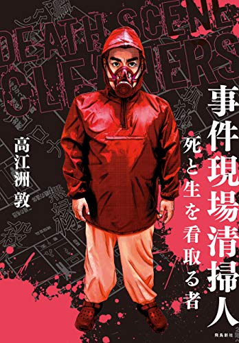 事件現場清掃人 高江洲敦 ノンフィクション Kindleストア Amazon