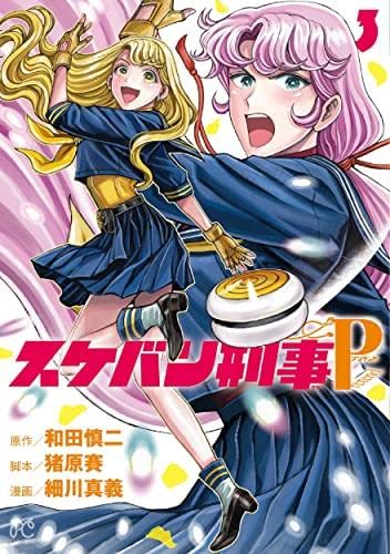 スケバン刑事Pretend コミック 1-3巻セット | 和田慎二, 細川真義