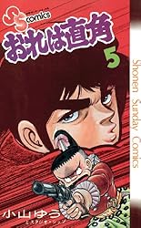 Amazon.co.jp: おれは直角（3） (少年サンデーコミックス