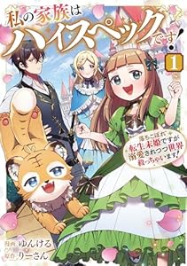 私の家族はハイスペックです！　落ちこぼれ転生末姫ですが溺愛されつつ世界救っちゃいます！１ (レジーナCOMICS)