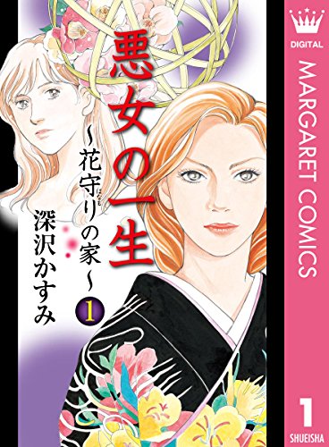 悪女の一生 花守りの家 はなもりのいえ 1 マーガレットコミックスdigital 深沢かすみ 少女マンガ Kindleストア Amazon