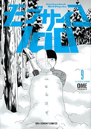 モブサイコ100 (9) (裏少年サンデーコミックス) | ONE |本 | 通販 | Amazon