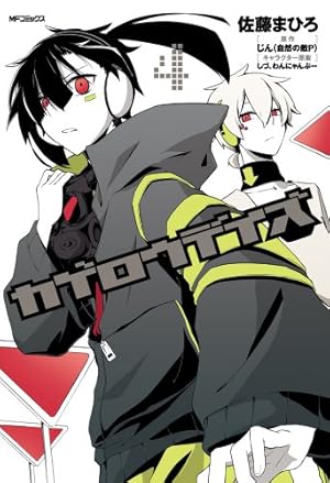 Amazon.co.jp: カゲロウデイズ 1 (ジーンコミックス) : 佐藤まひろ