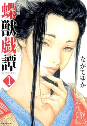 Amazon.co.jp: 新装版 蝶獣戯譚（1） (SPコミックス) eBook : ながて