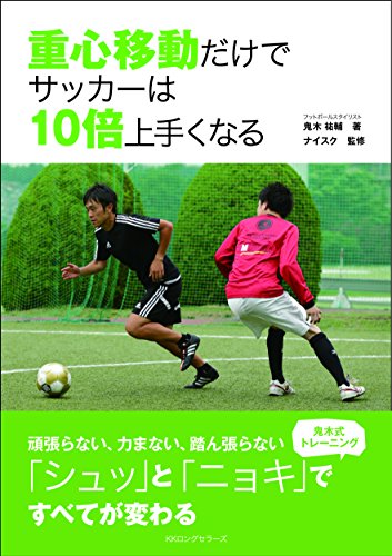 PDFダウンロード 重心移動だけでサッカーは10倍上手くなる バイ