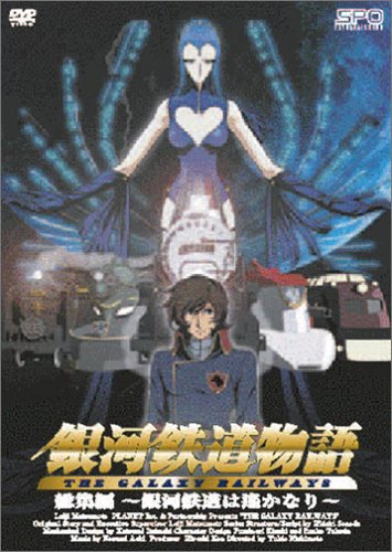 銀河鉄道物語 総集編 ~銀河鉄道は遥かなり~ [DVD]: Amazon.de: DVD