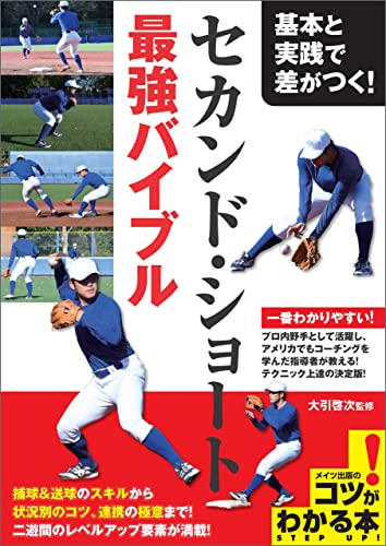 基本と実践で差がつく！ セカンド・ショート 最強バイブル