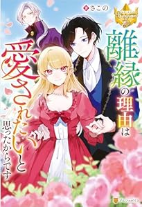 離縁の理由は愛されたいと思ったからです (レジーナブックス)