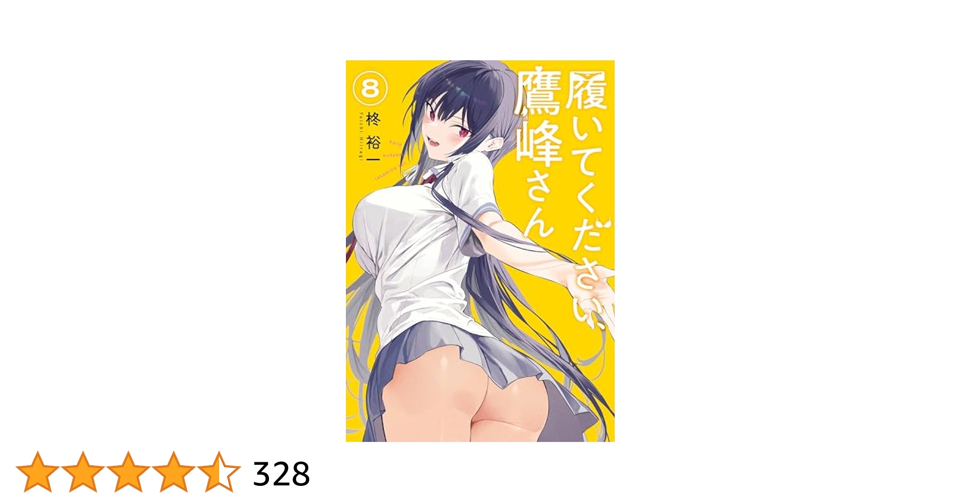 履いてください、鷹峰さん　PSA8 グリーン Amazon.co.jp: 履いてください、鷹峰さん 8巻 (デジタル版