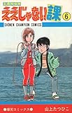 ええじゃない課 6 (少年チャンピオンコミックス)