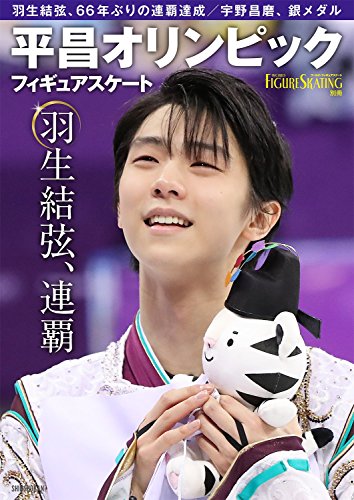 平昌オリンピック フィギュアスケート総特集 (ワールド・フィギュアスケート別冊)