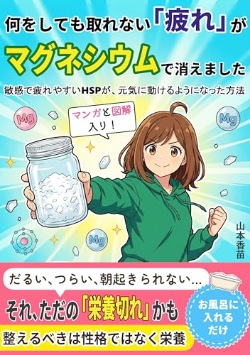 何をしても取れない「疲れ」はマグネシウム不足でした: 敏感で疲れやすいHSPが、元気に動けるようになった方法