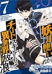 妖刀使いがチートスキルをもって異世界放浪 ～生まれ持ったチートは