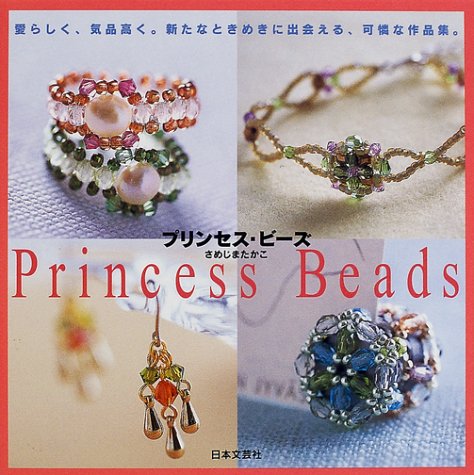 プリンセス・ビーズ: 愛らしく、気品高く新たなときめきに出会える