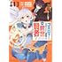 矢部利恩「ゴミ以下だと追放された使用人、実は前世賢者です ～史上最強の賢者、世界最高峰の学園に通う～（1）」