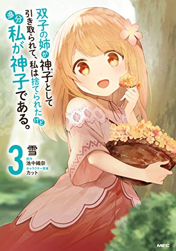 双子の姉が神子として引き取られて、私は捨てられたけど多分私が神子である。　３ (MFC)