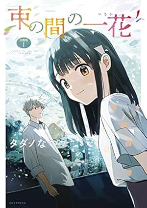 束の間の一花（1） (パルシィコミックス) | タダノなつ | 少女マンガ