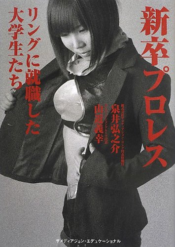 新卒プロレス―リングに就職した大学生たち