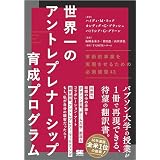 世界一のアントレプレナーシップ育成プログラム 革新的事業を実現させるための必須演習43