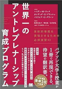 世界一のアントレプレナーシップ育成プログラム 革新的事業を実現させるための必須演習43