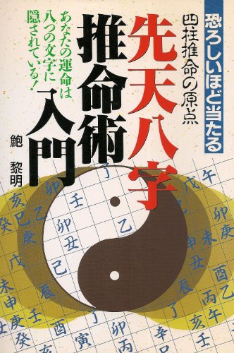 スマホ 無料電子書籍 恐ろしいほど当たる先天八字推命術入門―あなたの運命は八つの文字に隠 バイ
