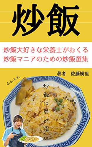 炒飯大好きな栄養士がおくる 炒飯マニアのための炒飯選集 佐藤樹里 Kindle本 Kindleストア Amazon