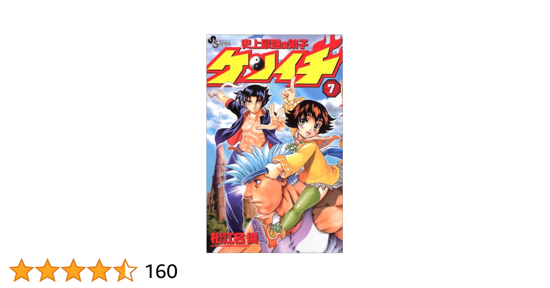 史上最強の弟子ケンイチ (7) (少年サンデーコミックス) | 松江名
