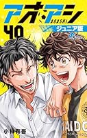 アオアシ ジュニア版（40）