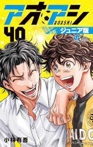 アオアシ ジュニア版 (37) (少年サンデーコミックス) | 小林 有吾 |本