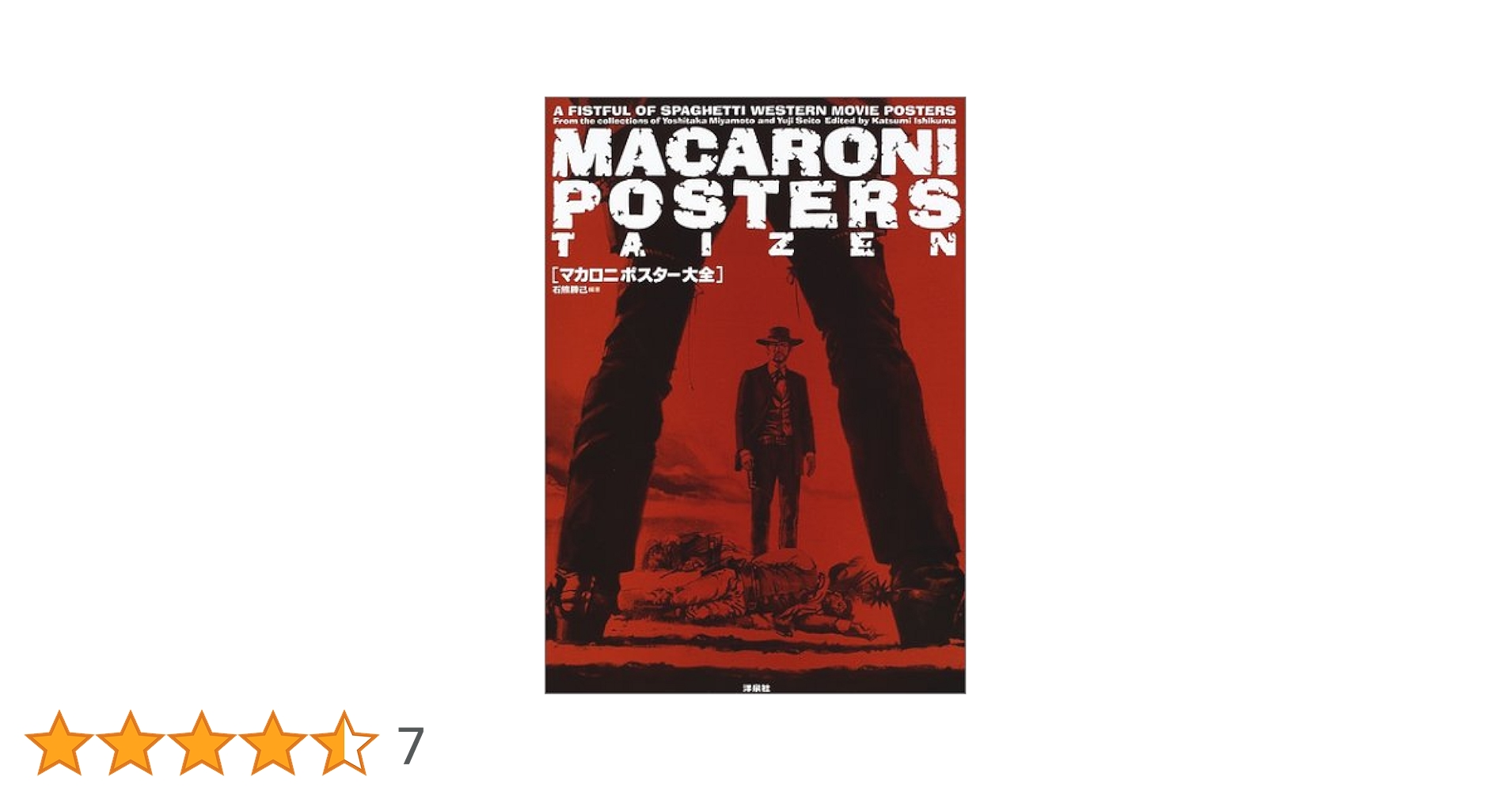 【初版・帯付き】新装版　マカロニポスター大全　石熊勝己　入手困難・希少 マカロニポスター大全 (映画秘宝COLLECTION 18) | 石熊 勝己 |本