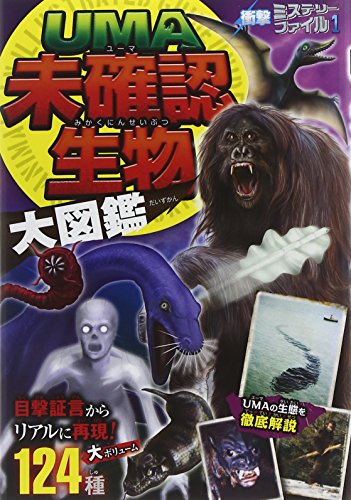 無料電子書籍アプリ 衝撃ミステリーファイル1 UMA未確認生物大図鑑 バイ